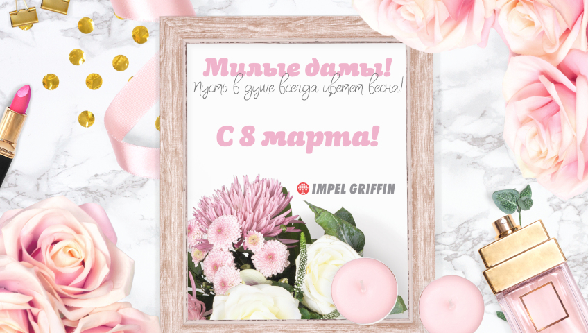 Зі святом, милі дами!