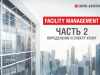 Що таке Фасіліті Менеджмент Частина 2. Визначення і спектр послуг