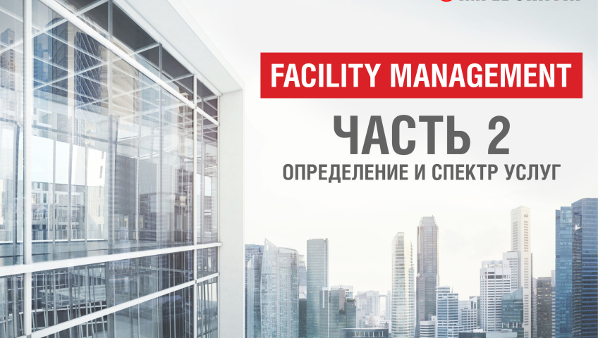 Що таке Фасіліті Менеджмент Частина 2. Визначення і спектр послуг