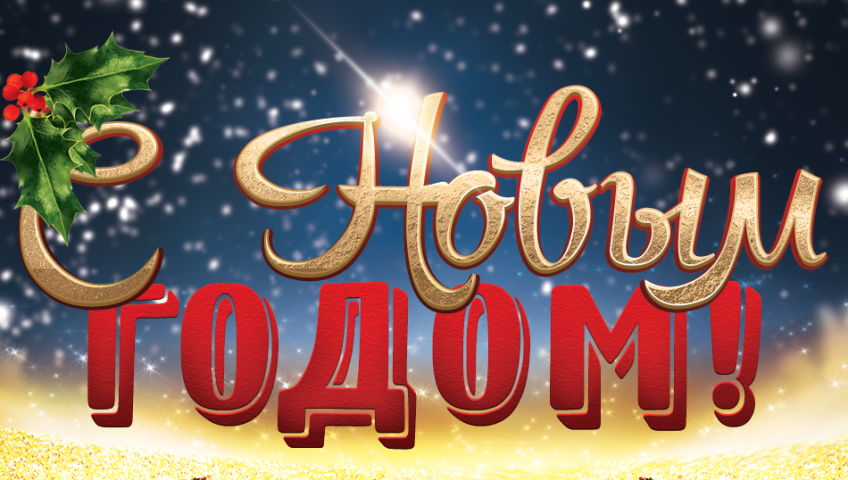 С Новым Годом!