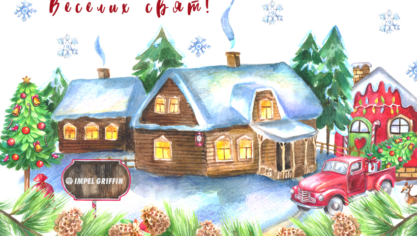 З Новим Роком! Затишку, гармонії та найяскравіших подій!