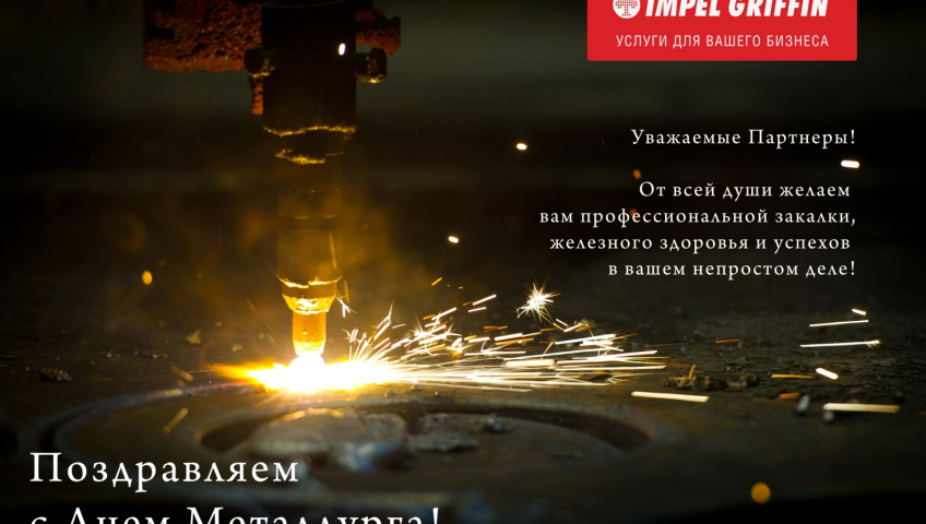 Поздравляем с Днем Металлурга!