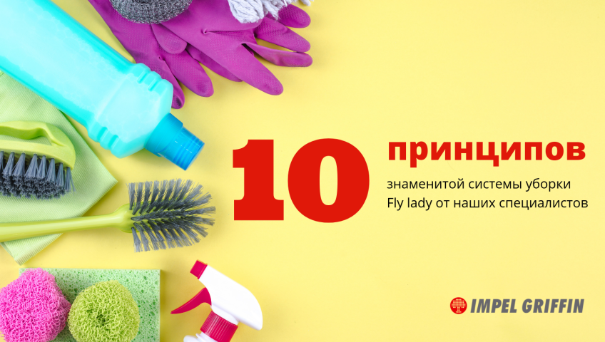 10 принципов знаменитой системы уборки Fly lady (инфографика)