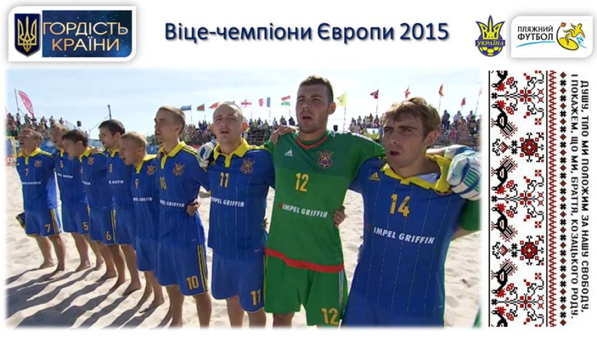 Сборная Украины впервые в истории получает серебро Евролиги по пляжному футболу!