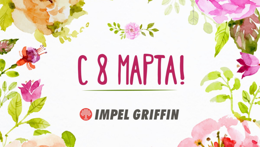 С 8 марта!
