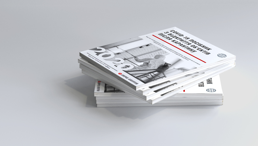 Посібник з відкриття об'єктів після карантину. Один за всіх, і всі за здоровий бізнес.