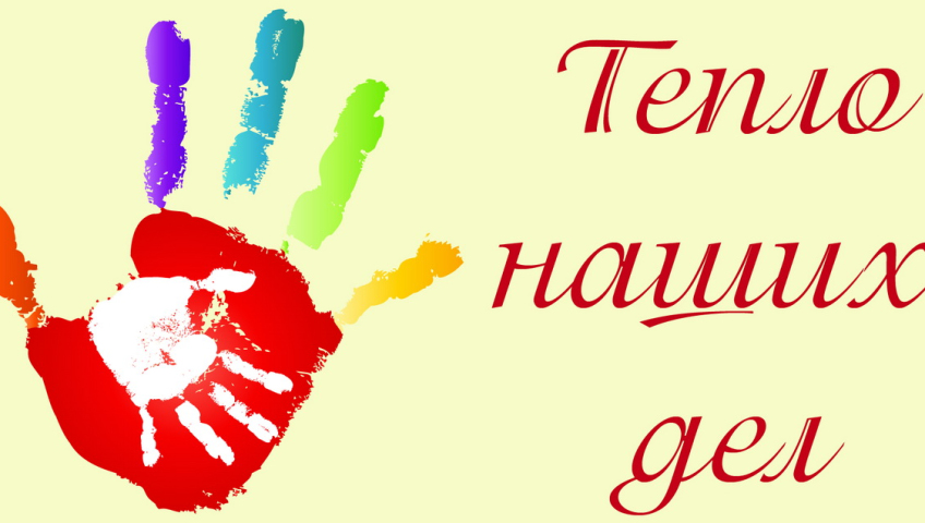 Тепло наших дел