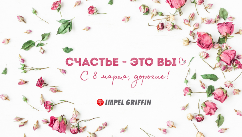 С 8 марта, дорогие!