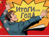 Подводим итоги года
