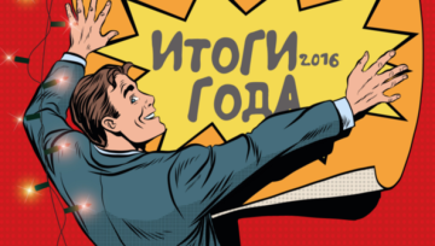 Подводим итоги года