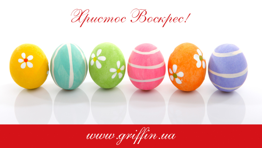 Вітання з Великоднем!