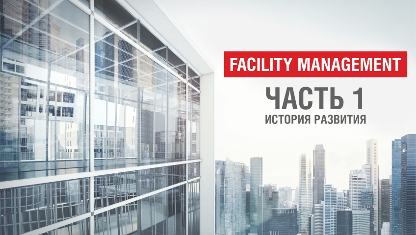 Что такое Фасилити Менеджмент? Часть 1. История.